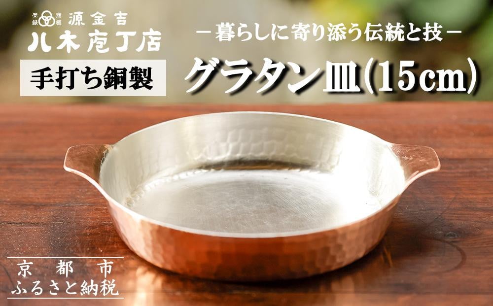 
【八木庖丁店】手打ち銅製　グラタン皿（15cm）
