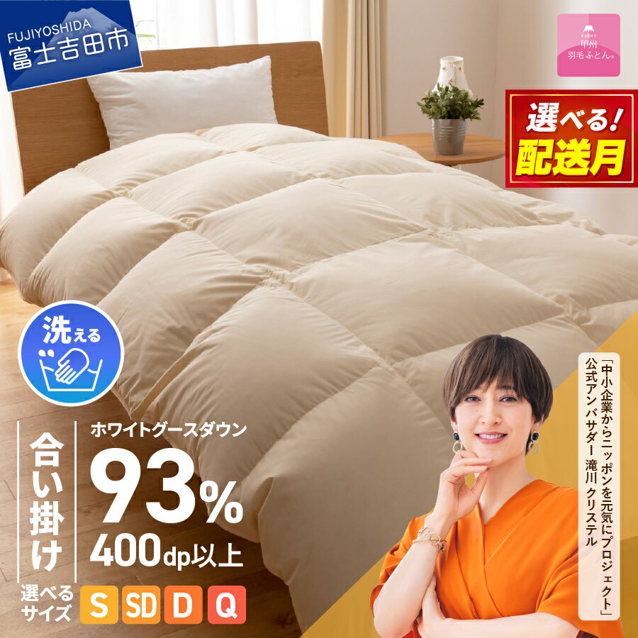 羽毛布団 合い掛け布団 ロイヤルゴールドラベル シングル 日本製 合い掛け アイボリー 無地 ホワイトグース ダウン93% フェザー 手洗い可 高級 寝具 【甲州羽毛ふとん】