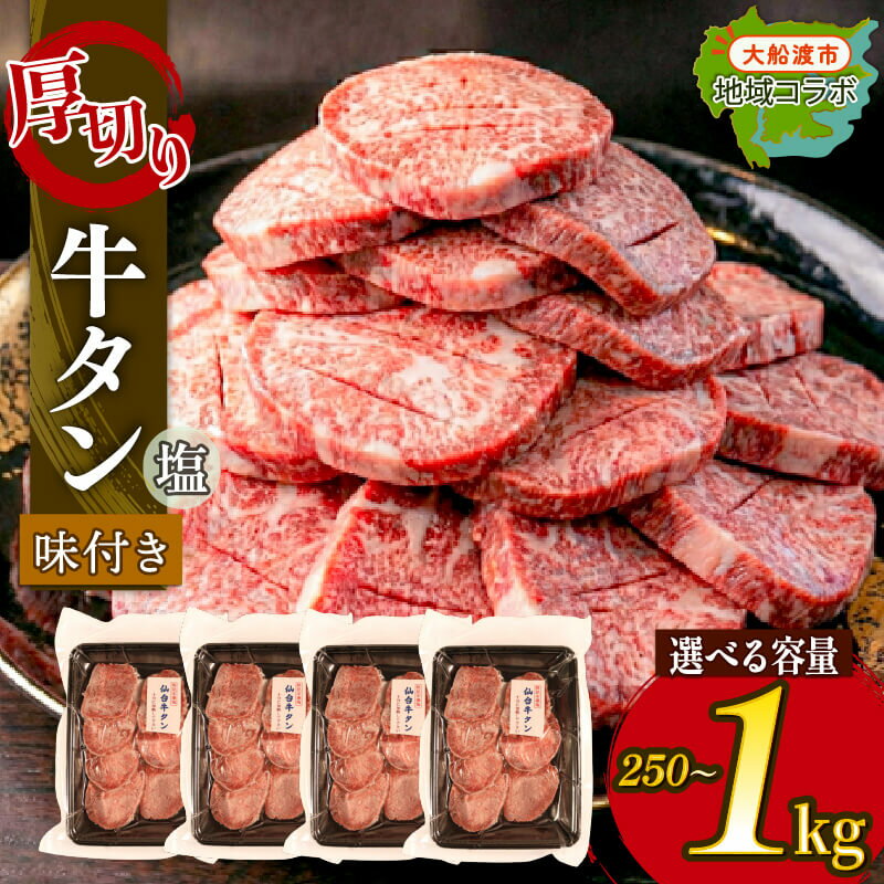 【ふるさと納税】 大人気！ 厚切り 牛タン 塩味 【 選べる容量 】 250g 500g 1kg 昆布根藻塩使用 冷凍 牛たん たん 焼き肉 BBQ 塩 酢 調味料 タン 牛肉 肉 お肉 味付き 味付け 惣菜 そうざい お惣菜 簡単 お手軽 ごはん 夕飯 おかず ステーキ 災害 被災 応援 大船渡市 岩手県