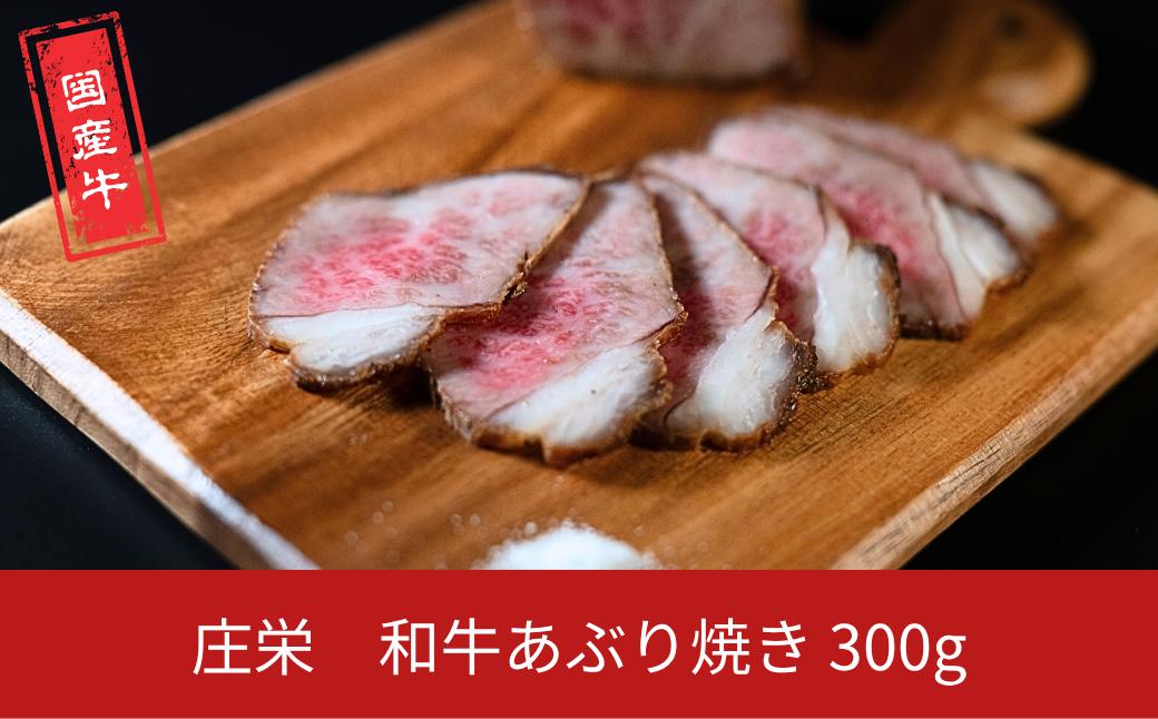 
                  和牛あぶり焼き 300g 牛肉 国産 冷凍 真空パック ブロック肉 [庄栄]【014S156】
                