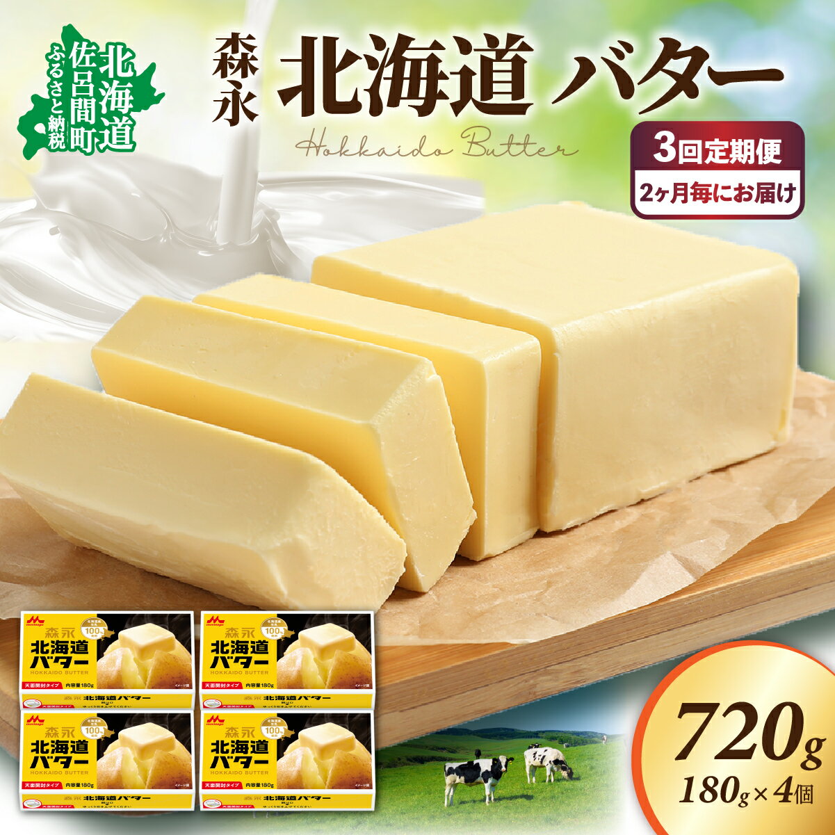 【ふるさと納税】森永 北海道 バター 720g（180g×4個）3回定期便（2ヶ月毎にお届け） 【 ふるさと納税 人気 おすすめ ランキング 加工食品 乳製品 バター 生乳 森永 モリナガ MORINAGA 森永乳業 定期便 北海道 佐呂間町 送料無料 】 SRMM024