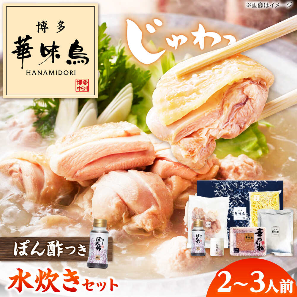 【ふるさと納税】 華味鳥 水炊きセット N 2〜3人前 吉富町/株式会社吉浦コーポレーション[BGAD014] 水炊き みずたき 水たき はなみどり 華みどり 鍋 水炊きスープ 切り身 つくね ちゃんぽん 福岡 博多 人気 おすすめ
