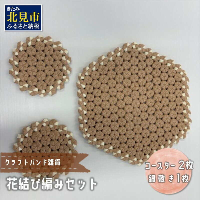 【ふるさと納税】クラフトバンド雑貨 花結び編みセット