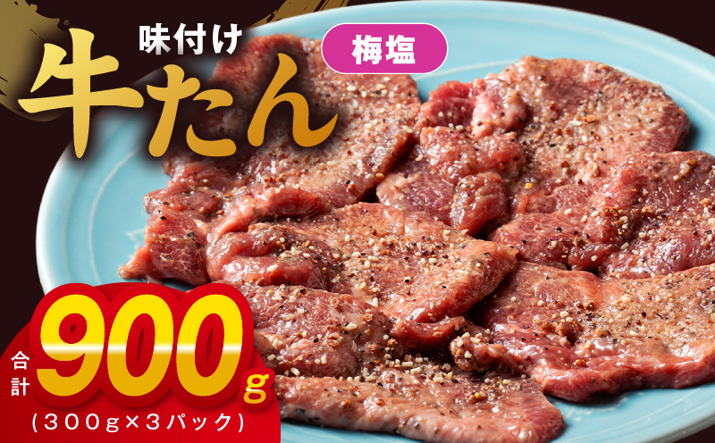 099H2736 厚切り牛たん 梅塩味付け 300g×3P 小分け 訳あり サイズ不揃い 焼肉 BBQ 牛タン 焼くだけ 簡単調理