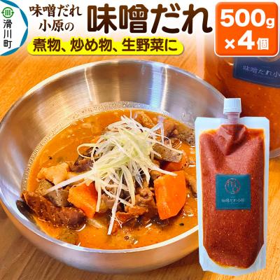 ふるさと納税 滑川町 味噌だれ 500g×4個|19_mdo-010501