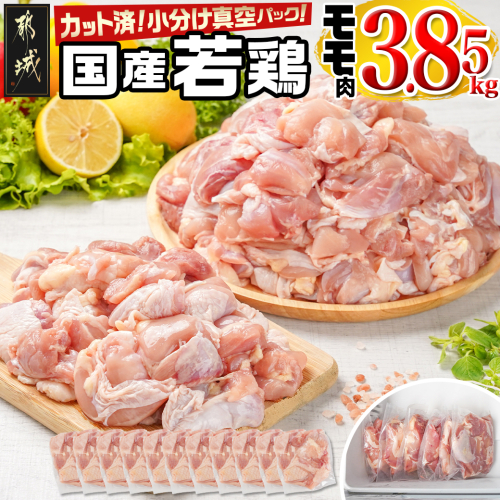 国産若鶏モモ3.85kg カット済!小分け真空パック_18-1403