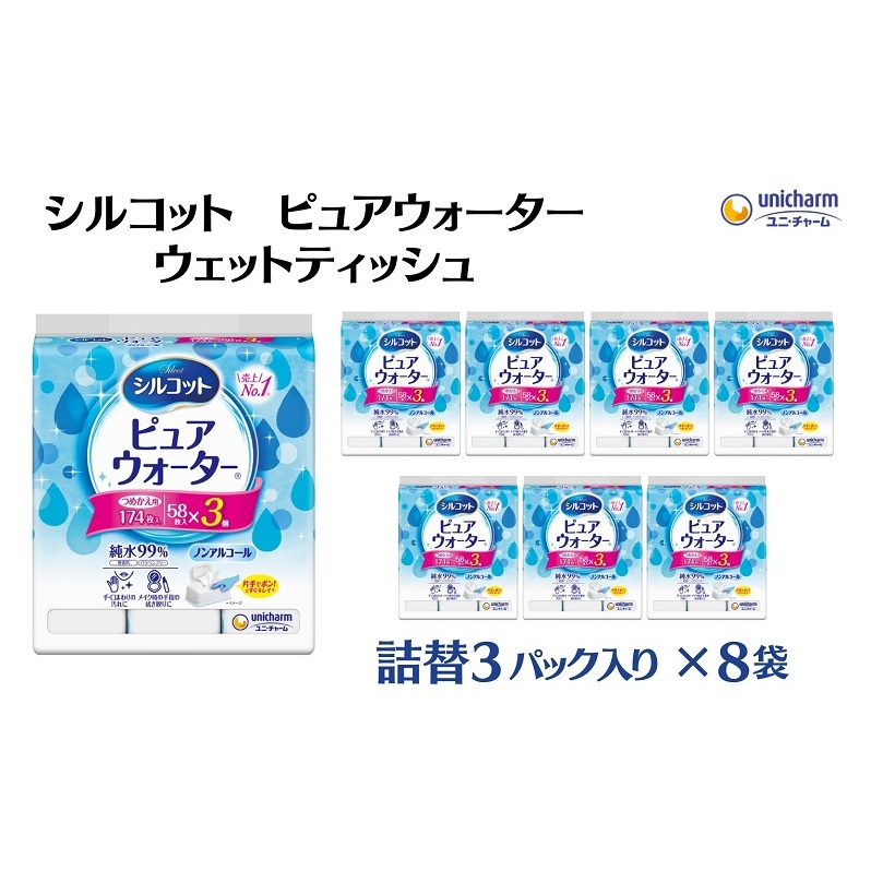 シルコット ピュアウォーター ウェットティッシュ 詰替（58枚×3P）×8袋 日用品 純水99％ 手口拭き 口周り 肌にやさしい 厚手 やわらかシート 拭き取り 食べこぼし 手拭き 