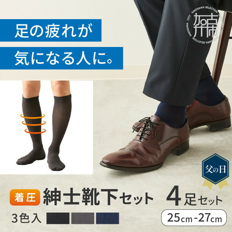 【ふるさと納税】 ＼父の日／紳士着圧靴下セット(3色カラバリ)《 衣類 靴下 紳士用 着圧ソックス 4足セット むくみ くつした 》