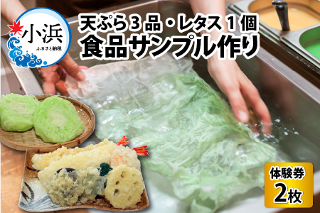 食品サンプル作り (4個) 体験券×2枚 / 食品サンプル 体験 思い出 小浜市 / 小浜市経営企画部御食国ブランド戦略課[BFBJ003]