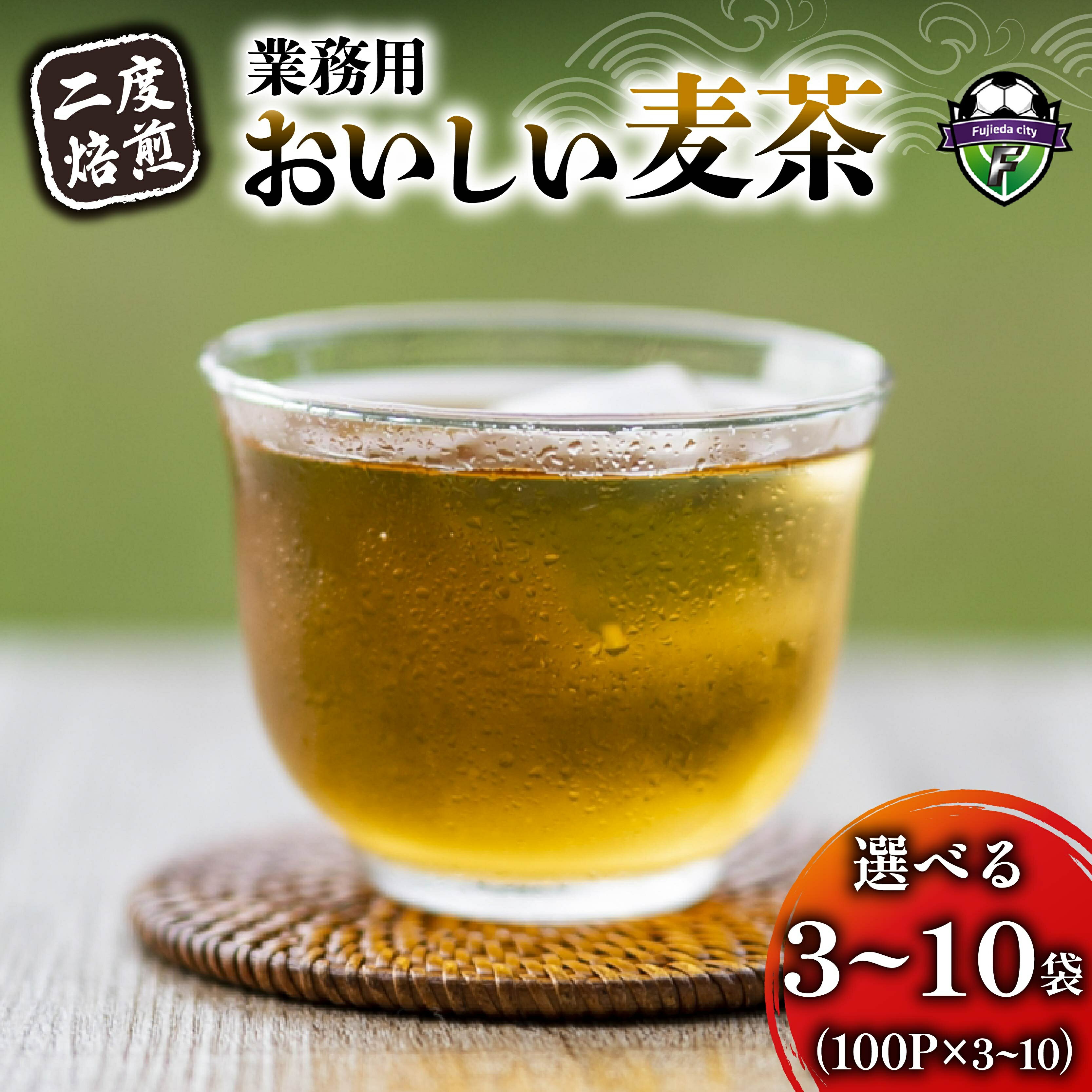 【ふるさと納税】 選べる容量 お茶 麦茶 7g 100パック 3-10袋 300~1000パック むぎ茶 ムギ茶 焙煎茶 二度焙煎 おいしい ノンカフェイン 健康茶 自然派 ドリンク 飲料 アイス ホット 冷茶 熱中症対策 水出し 茶葉 ティータイム リラックス 藤枝市 静岡県
