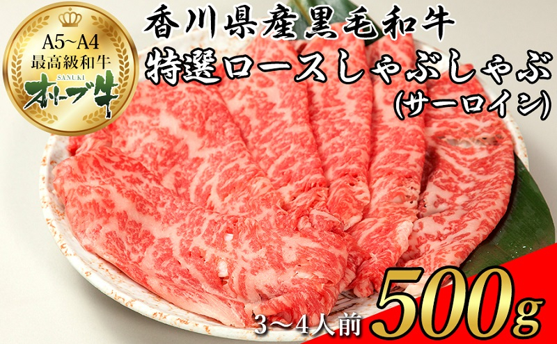 
オリーブ牛特選ロースしゃぶしゃぶ500g
