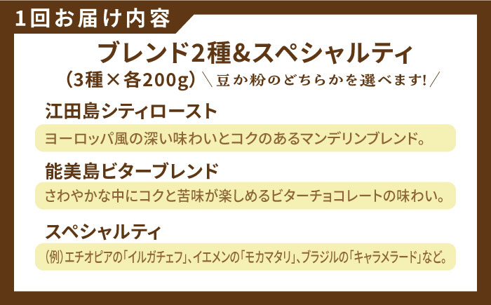 【全12回定期便】直火焙煎だから出せる香り！ブレンド×スペシャルティセット 3種 計600g（豆or粉）珈琲 ブレンド コーヒー豆 江田島市/Coffee Roast Sereno[XBE034]