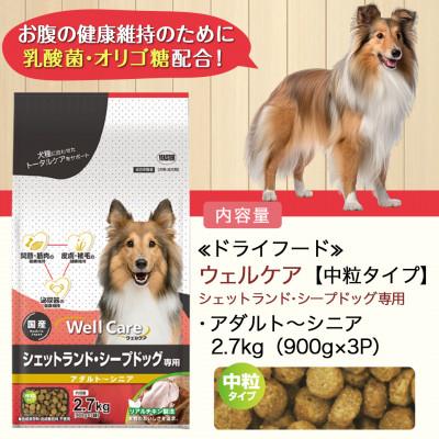 ふるさと納税 都城市 ドッグフード(シェットランド・シープドッグ専用)アダルト〜シニア2.7kg |  | 03
