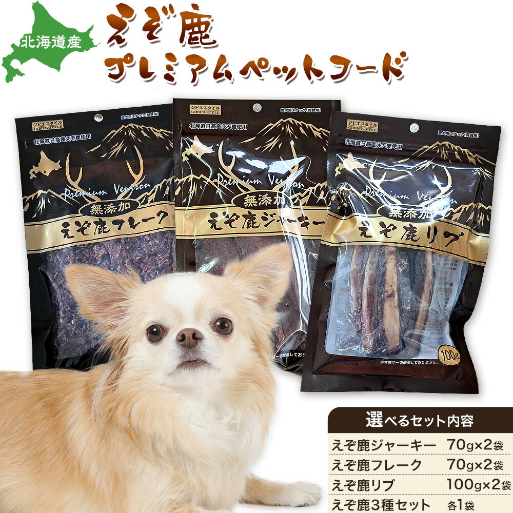【ふるさと納税】プレミアムペットフード 選べる内容量 えぞ鹿ジャーキー えぞ鹿フレーク えぞ鹿リブ 3種セット 株式会社K《60日以内に出荷予定(土日祝除く)》北海道 日高町 ペットフード おやつ えぞ鹿