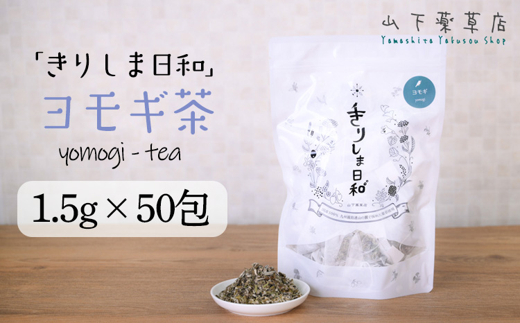 国産 よもぎ葉「きりしま日和」(1.5g×50包) 日本産の? お茶 薬草茶 健康茶 ノンカフェイン 無農薬 ティーパック 無添加 送料無料 デトックス効果期待 体内環境を整え肌質や血行と冷え性改善・むくみ解消サポート TF0811-P00027