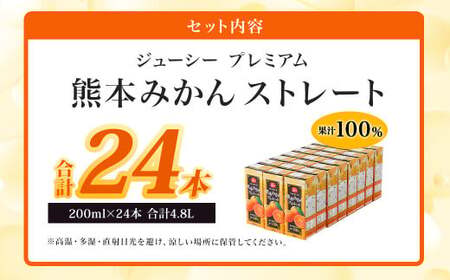 ジューシー プレミアム 熊本みかんストレート100％ ジュース 200ml×24本