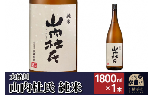 
【大納川】山内杜氏 純米 1800ml×1本
