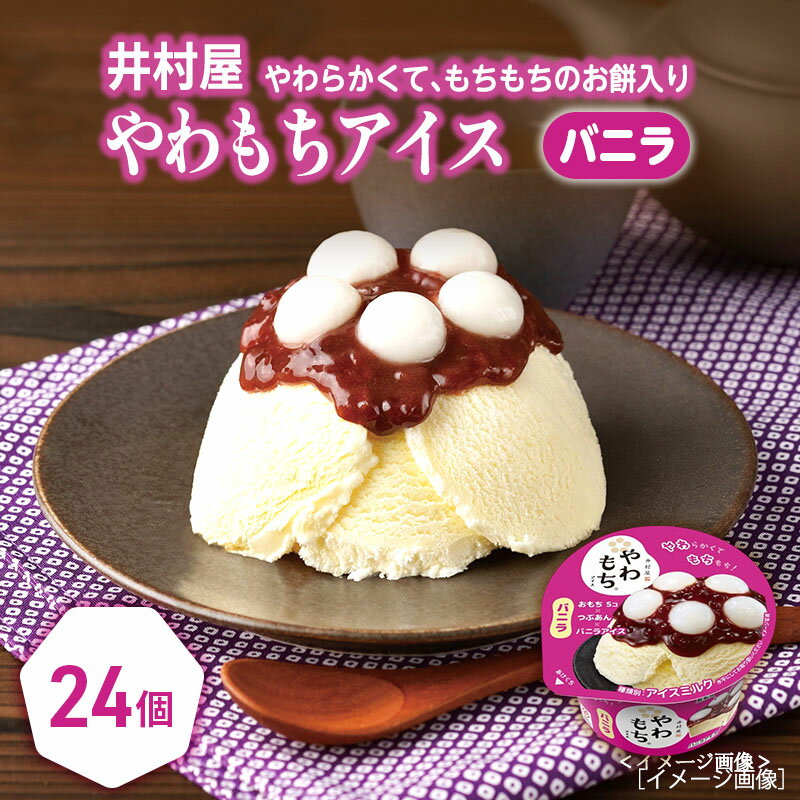 【ふるさと納税】【井村屋】やわもちアイス バニラ24個 [ あずき 小豆 粒あん つぶあん おもち 和スイーツ アイス アイスクリーム スイーツ デザート お菓子 冷凍 人気 ]　お菓子・アイス