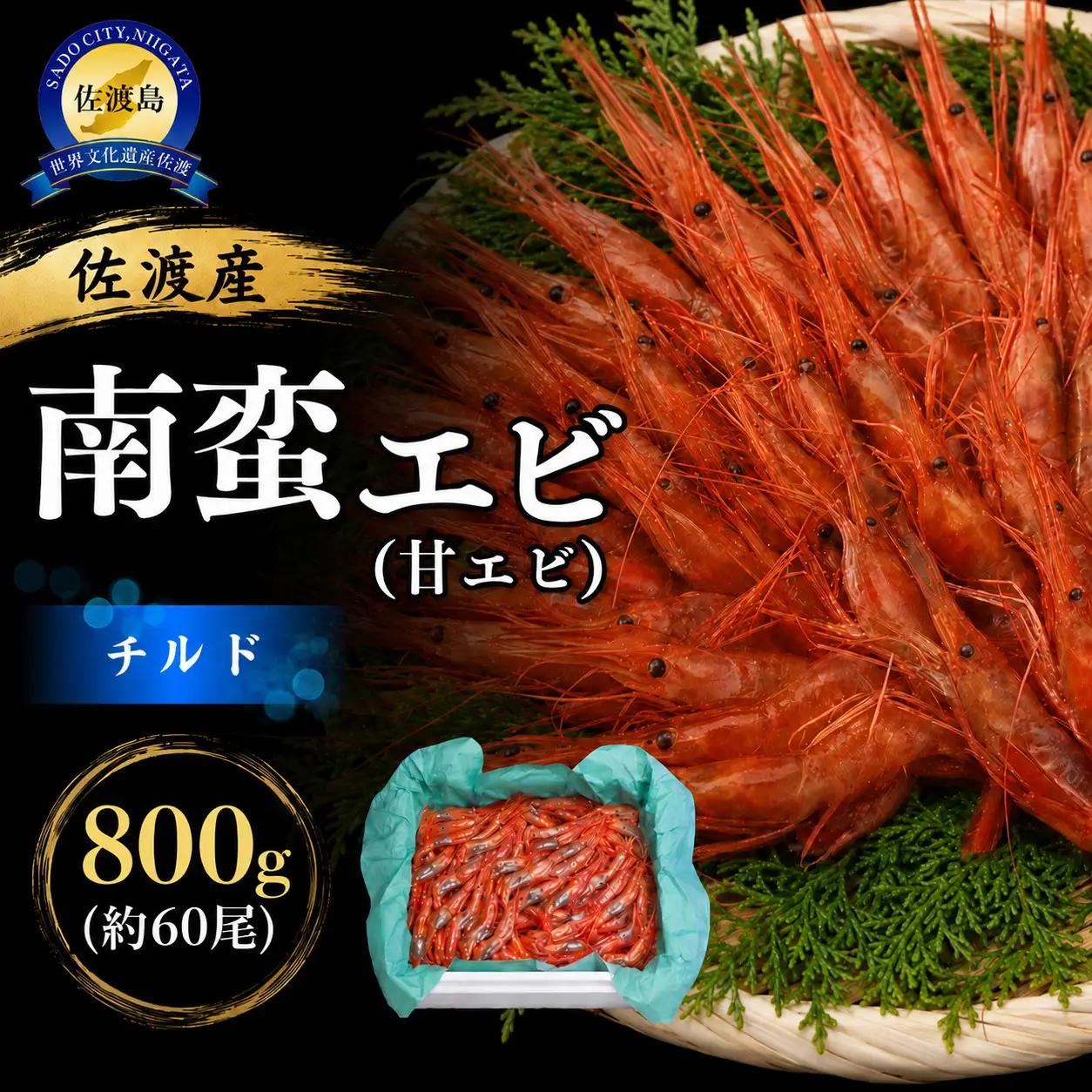 佐渡産 南蛮エビ（生鮮） 800g