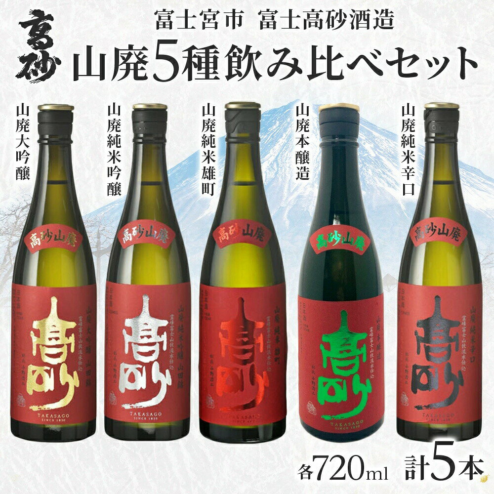 【ふるさと納税】高砂 山廃 5種飲み比べセット 720ml×各1本 山廃大吟醸 山廃純米吟醸 山廃純米雄町 山廃本醸造 山廃純米辛口　送料無料 静岡県 富士宮市