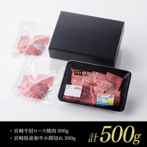 【期間限定】宮崎牛 肩ロース 焼肉 300g(宮崎県産 和牛 こま切れ 200g)計500g【牛 肉 牛肉 牛 肩ロース カタ 焼肉 牛 肉質等級4等級以上の牛肉 牛 宮崎牛 牛 牛肉】