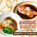 【ふるさと納税】 金目鯛姿煮・さば味噌煮セット