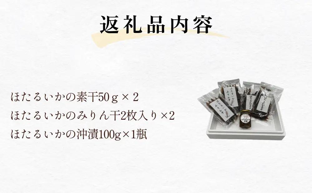富山湾のホタルイカセット（素干し、沖漬け、味醂干し）〈冷凍〉　ホタルイカ