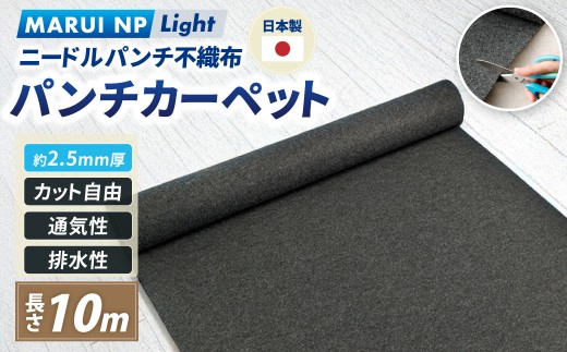 ニードルパンチ不織布 パンチカーペット MARUI NP Light 10m ／ ニードルパンチ 裁縫 ハンドメイド プランター DIY クラフト素材 大阪府 阪南市
