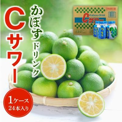 ふるさと納税 大分市 かぼすドリンクCサワー　24本入り(1ケース)_I02042 |  | 01