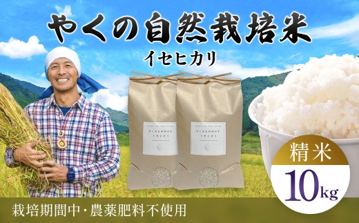 令和8年産先行予約 やくの自然栽培米 イセヒカリ 精米 (白米・10kg)【fc-EV002-F】【ゆたか（ゆたか自然農園）】