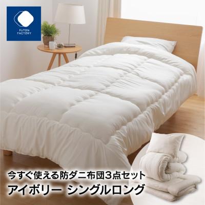 ふるさと納税 高松市 今すぐ使える防ダニ布団3点セット　アイボリー　シングルロング