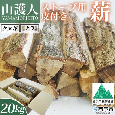 ふるさと納税 西予市 &lt;山護人YAMAMORIBITO ストーブ用薪(皮付き)約20kg&gt; 薪 まき 木 ストーブ 暖炉