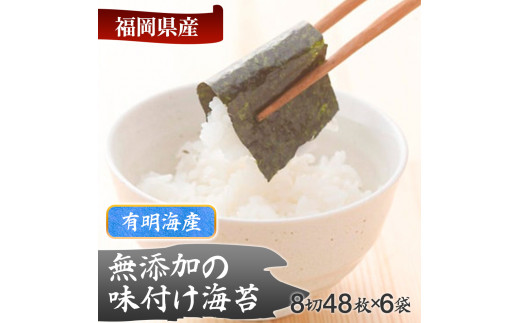 福岡有明のり 無添加の味付け海苔 8切48枚×6袋 お取り寄せグルメ お取り寄せ 福岡 お土産 九州 福岡土産 取り寄せ グルメ 福岡県