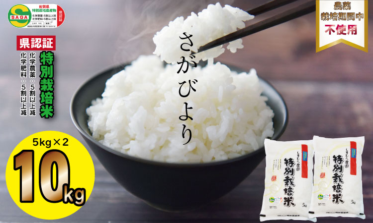 令和6年度産  もっちり艶々「農薬：栽培期間中不使用」さがびより（5㎏×2袋）しもむら農園 新米 一等米 精米 白米 ブランド米 お米 白飯 人気 ランキング 高評価 お米