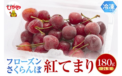 フローズンさくらんぼ 「紅てまり」 2L玉 180g入 有限会社佐藤錦 提供 hi029-038