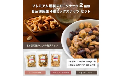 
プレミアム燻製スモークナッツ２種類・Bar御用達極上4種ミックスナッツセット
