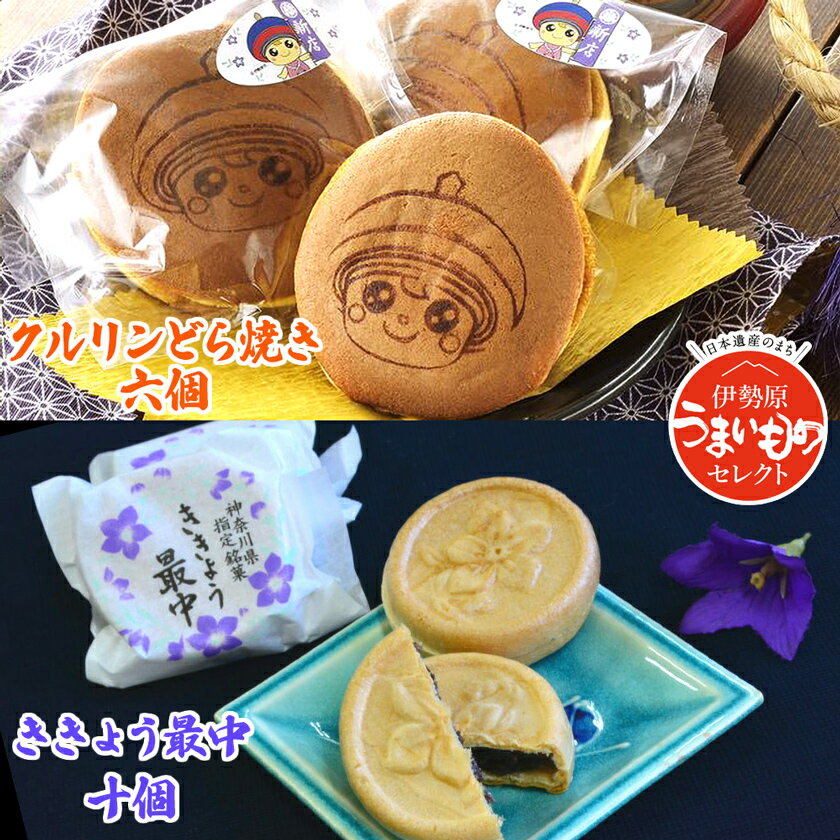 【ふるさと納税】クルリンどら焼き ききょう最中セット [0257]