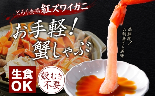 2976. 紅ズワイ 蟹しゃぶ ビードロ 500g うに 100g 生食 紅ずわい ズワイガニ ずわいがに カニしゃぶ 蟹 カニ 雲丹 ウニ チリ産 冷凍 鍋 海鮮 セット ズワイ ずわい カット済 