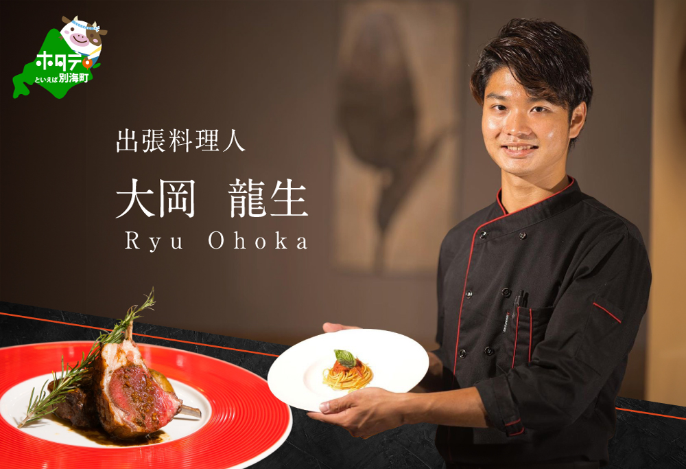 【ANA限定】【東京23区　出張シェフ】鉄板焼きイタリアン「別海町鉄板焼きコース」食事券1名様分 ※2名以上で利用可【大岡龍生シェフ】【CC0000221】（ふるさと納税 レストラン ランチ ディナー