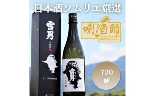 雪男　本醸造　720ml