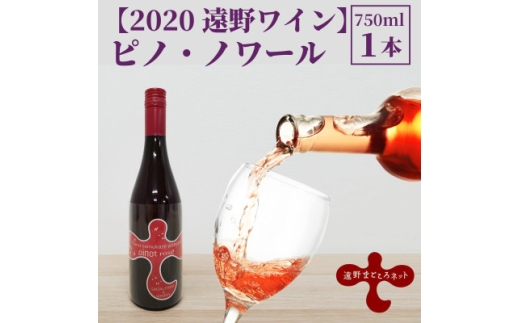 ワイン ピノ・ノワール ロゼ 750ml×1本 ＜2020遠野ワイン＞【1743139】