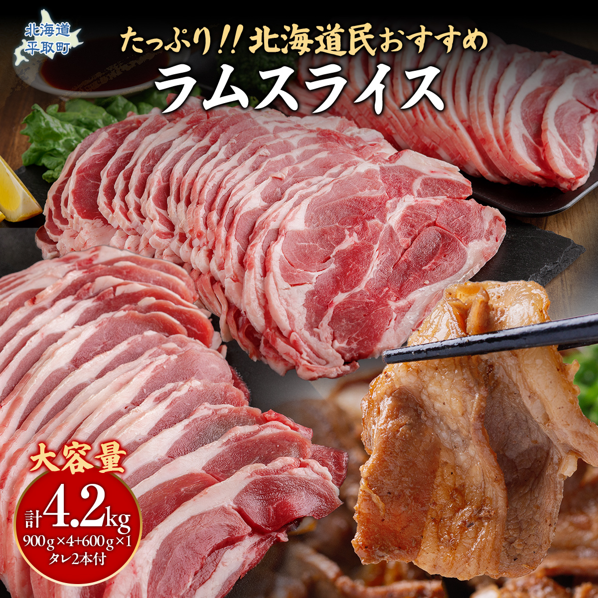 【たっぷり!!】北海道民おすすめ『ラムスライス』900g×4個・600ｇ×１個　タレ590ｇ×2本 BRTI004