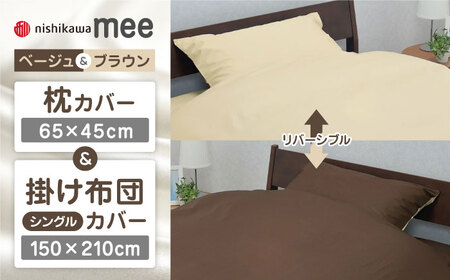 【ベージュ／ブラウン】西川の枕カバー & シングル掛けふとんカバー セット（mee218701910）（mee218701134）【西川 株式会社】 [ZDL033-3]
