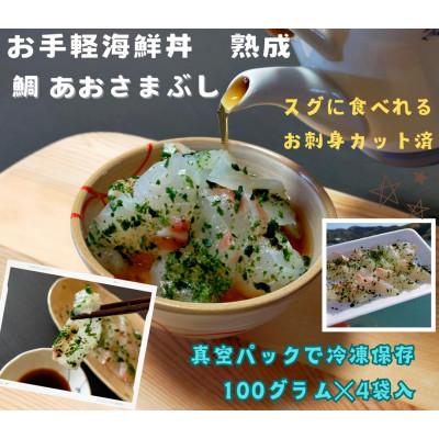 ふるさと納税 南伊勢町 真鯛のあおさまぶし 伊勢志摩産 熟成鯛 100g 4袋 刺身カット済 産地直送 お手軽に海鮮丼が可能