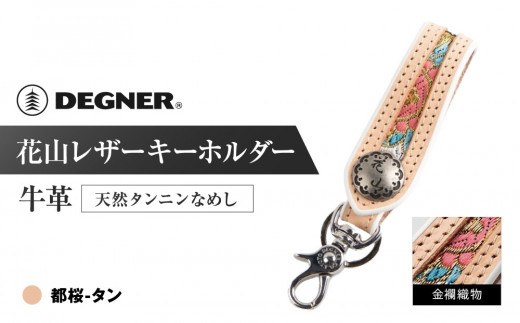【デグナー】花山レザーキーホルダー[K-70K] 【カラー：都桜-タン】［ 京都 八王子 キーホルダー 革 人気 おすすめ 革 レザー ツーリング ライダー バイカー バイク ブランド メーカー ギア パーツ ］