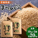 【ふるさと納税】【令和6年産】まっしぐら　玄米20kg【配送不可地域：離島・沖縄県】【1094071】