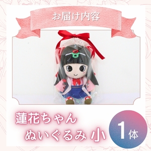 《ふるさと納税限定》蓮花ちゃんぬいぐるみ　20cm（1体） ／ ゆるキャラ ご当地キャラ グッズ マスコット コレクション ぬいぐるみ 奈良県 葛城市 【kckk005】