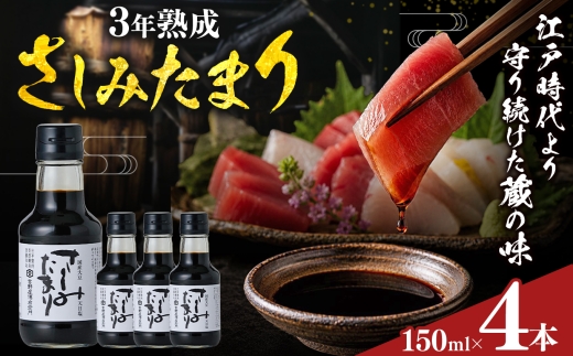 さしみたまり 150ml×4本｜味噌 和食 たまり 醤油 しょうゆ 調味料