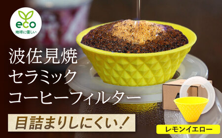 【波佐見焼】ekubo one drip セラミックコーヒーフィルター Lemon yellow コーヒーフィルター【燦セラ】[DF25] 波佐見焼