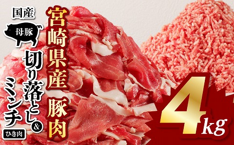 国産母豚 宮崎県産豚肉 切り落とし＆ミンチセット 4kg 国産 豚肉 切り落とし 切り落し 切落し ミンチ 挽肉 ひき肉 豚ミンチ 豚ひき肉 セット 詰め合わせ 豚 肉 お肉 パック 小分け 冷凍 カレー しょうが焼き 餃子 肉団子 メンチカツ グルメ お取り寄せ ギフト_M277-004